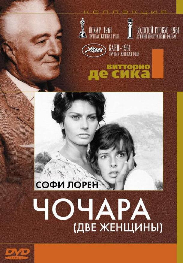 Чочара 1960 Смотреть Онлайн Бесплатно в Хорошем Качестве